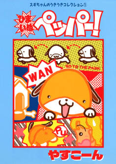 スギちゃんのうきうきコレクション1 ひまいぬペッパー!