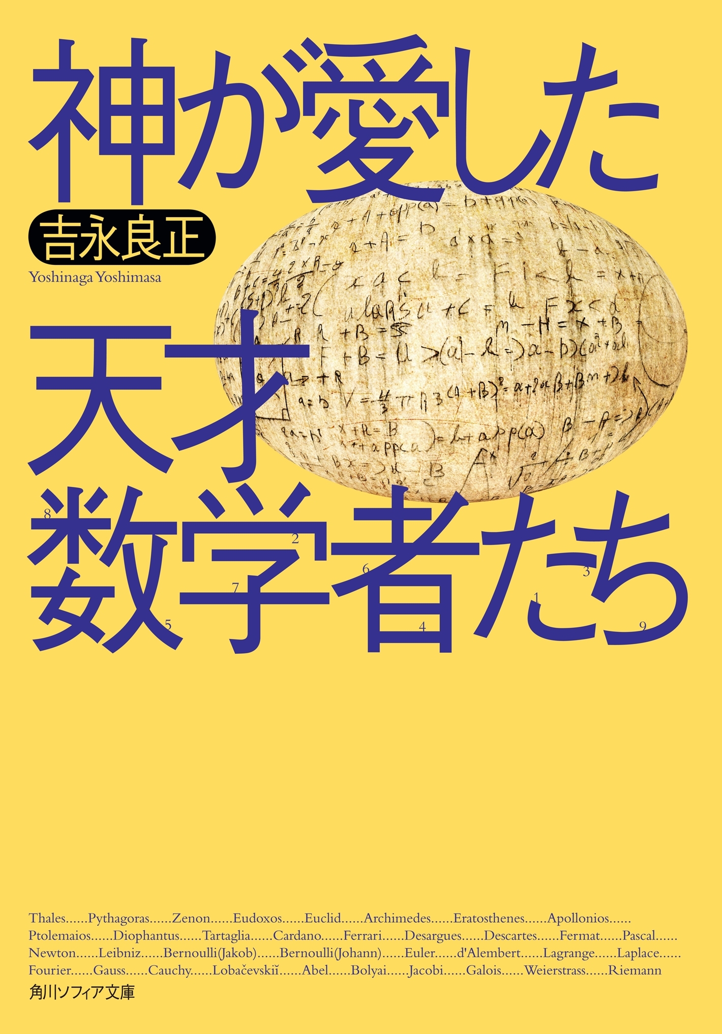 神が愛した天才数学者たち