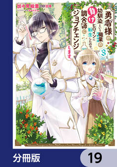 勇者様の幼馴染という職業の負けヒロインに転生したので、調合師にジョブチェンジします。【分冊版】 19