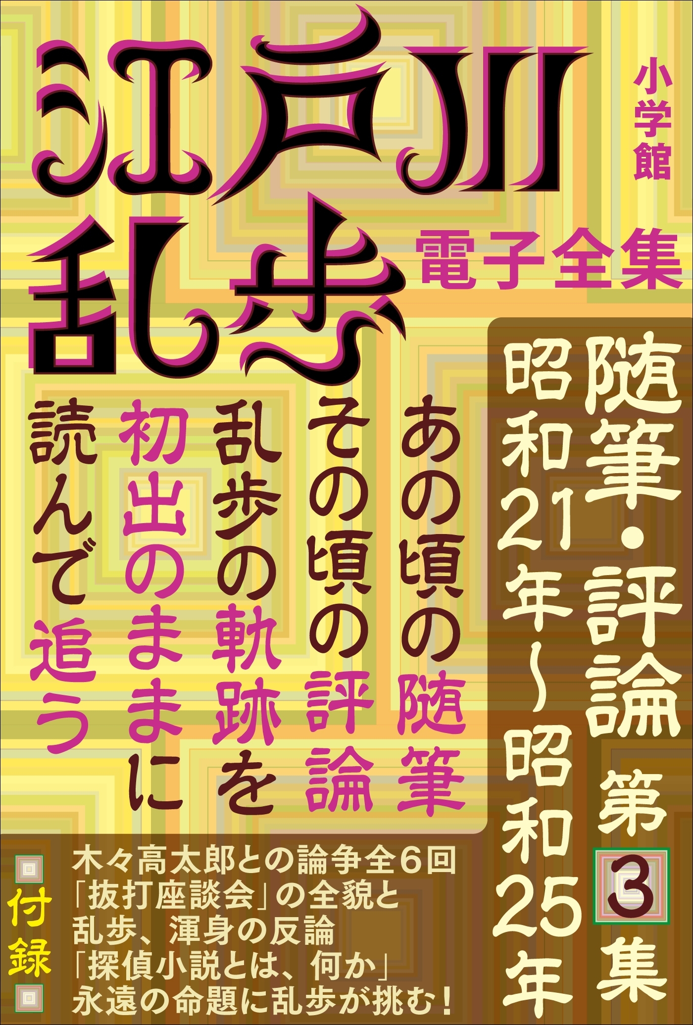 江戸川乱歩 電子全集18　随筆・評論第3集