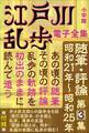 江戸川乱歩 電子全集18 随筆・評論第3集