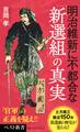 明治維新に不都合な「新選組」の真実
