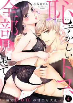 【ショコラブ】恥ずかしいトコ、全部見せて ~溺愛Domの甘美な支配~(4)