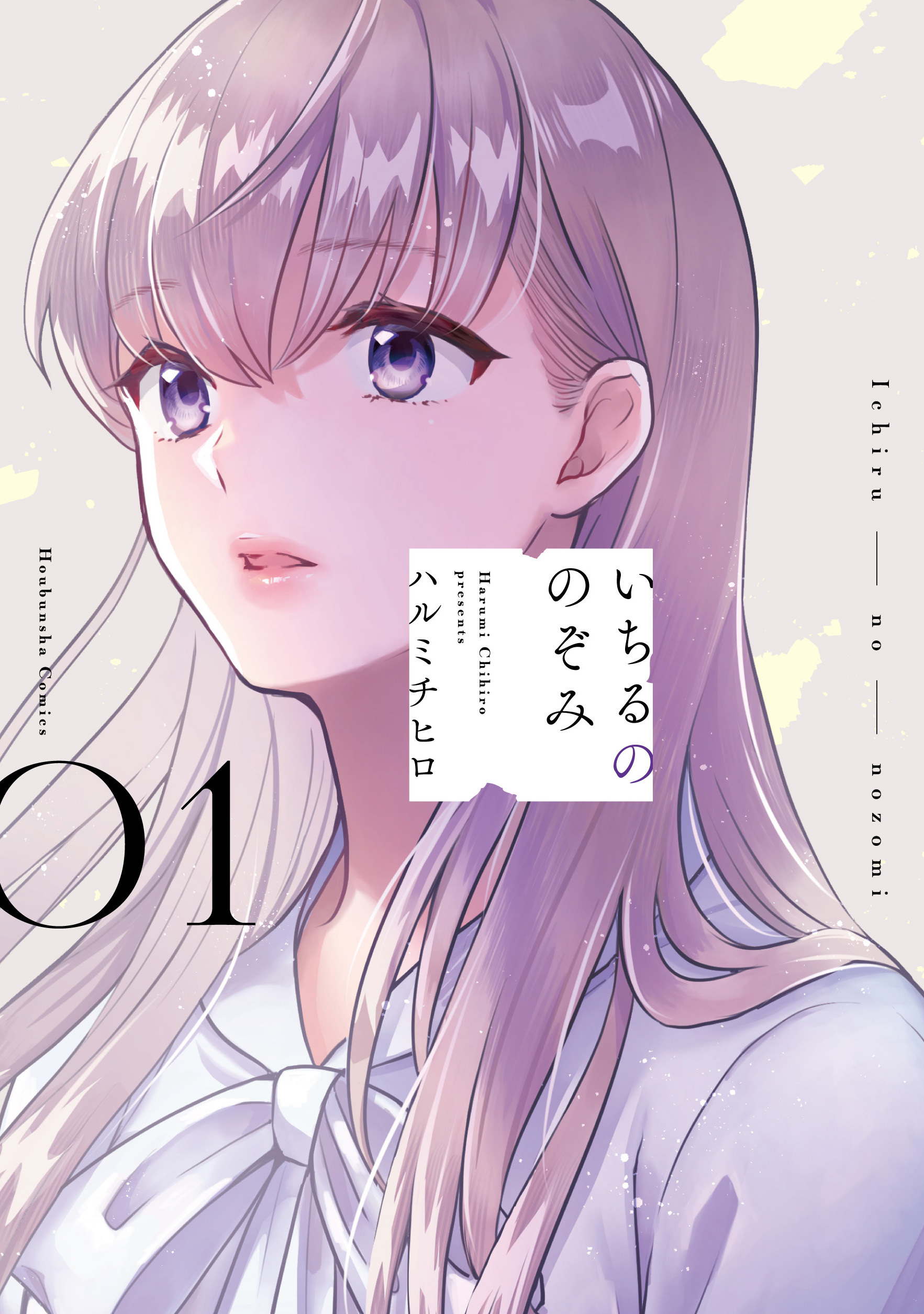【期間限定　試し読み増量版】いちるののぞみ　１巻