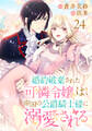 婚約破棄された可憐令嬢は、帝国の公爵騎士様に溺愛される(話売り) #24