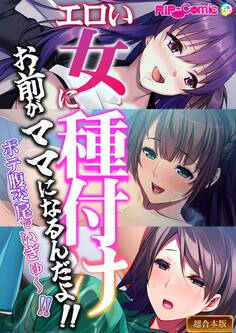 エロい女に種付け~お前がママになるんだよ!!ボテ腹交尾でいぎゅ~!!~【超合本シリーズ】