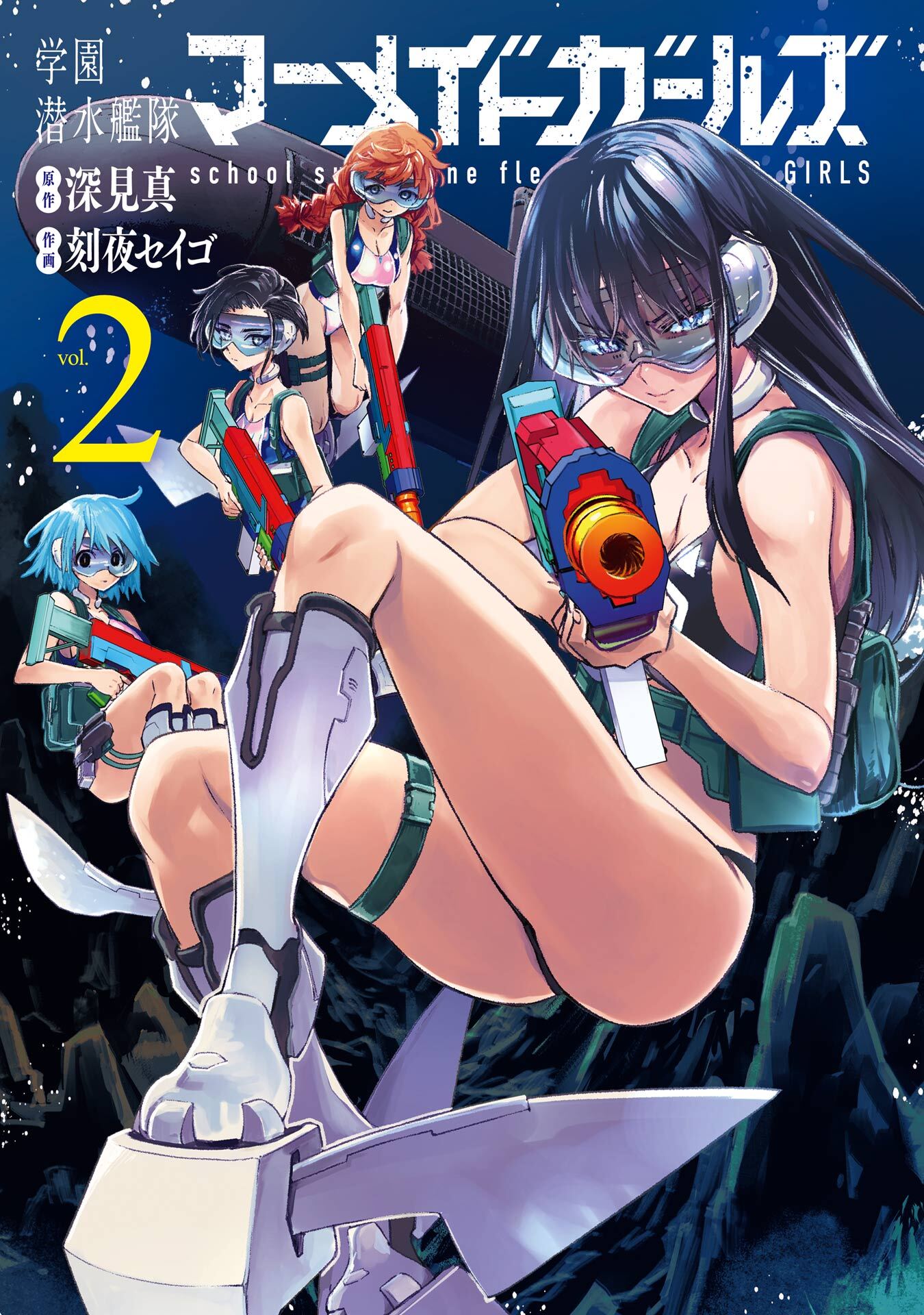 学園潜水艦隊マーメイドガールズ 2巻