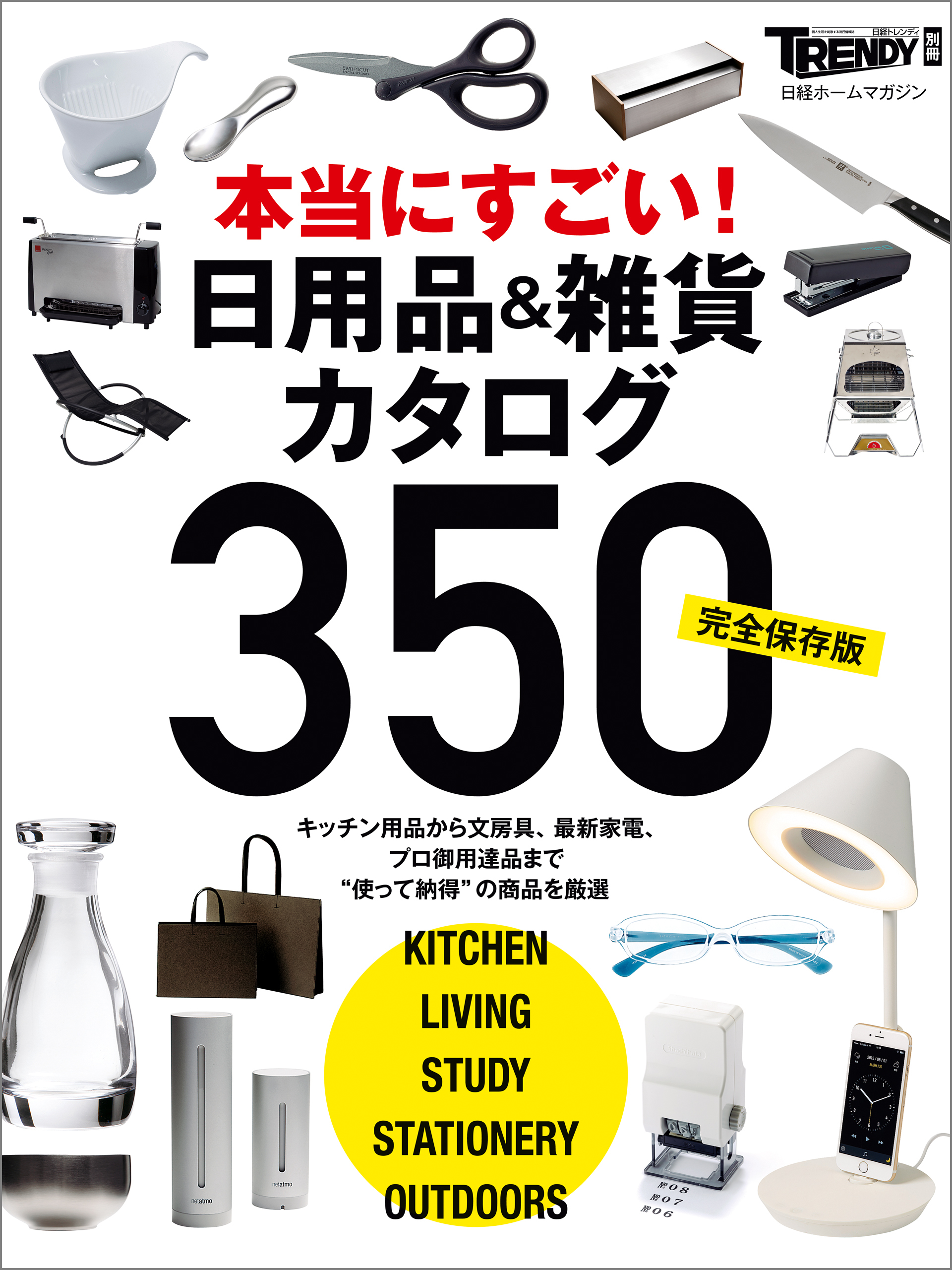 【完全保存版】本当にすごい！ 日用品＆雑貨カタログ350