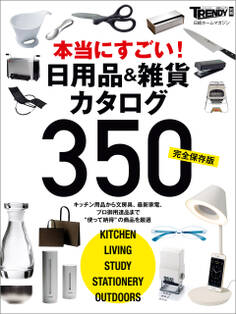 【完全保存版】本当にすごい! 日用品&雑貨カタログ350