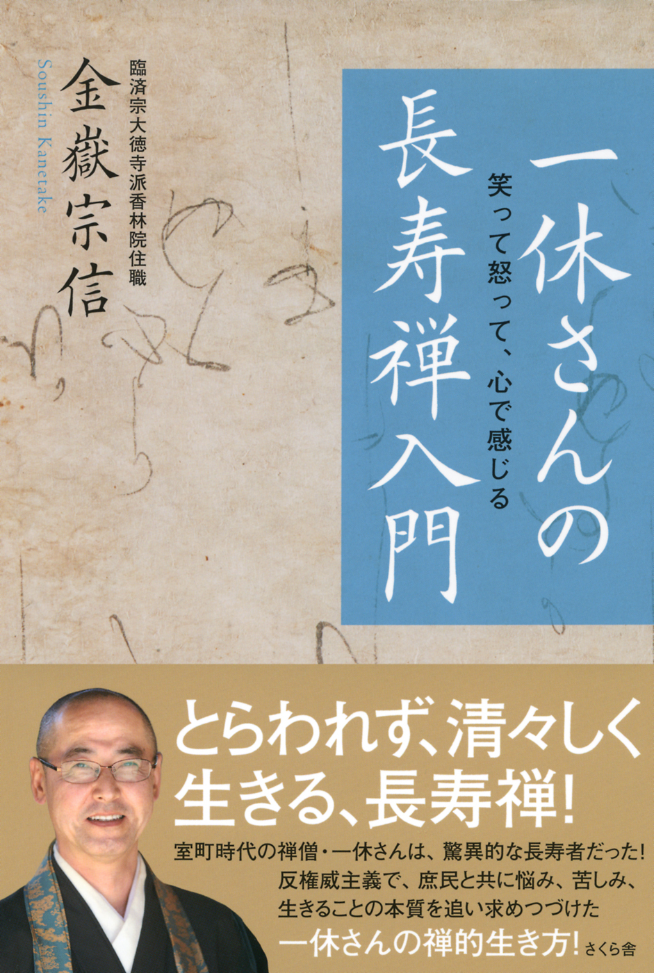 一休さんの長寿禅入門