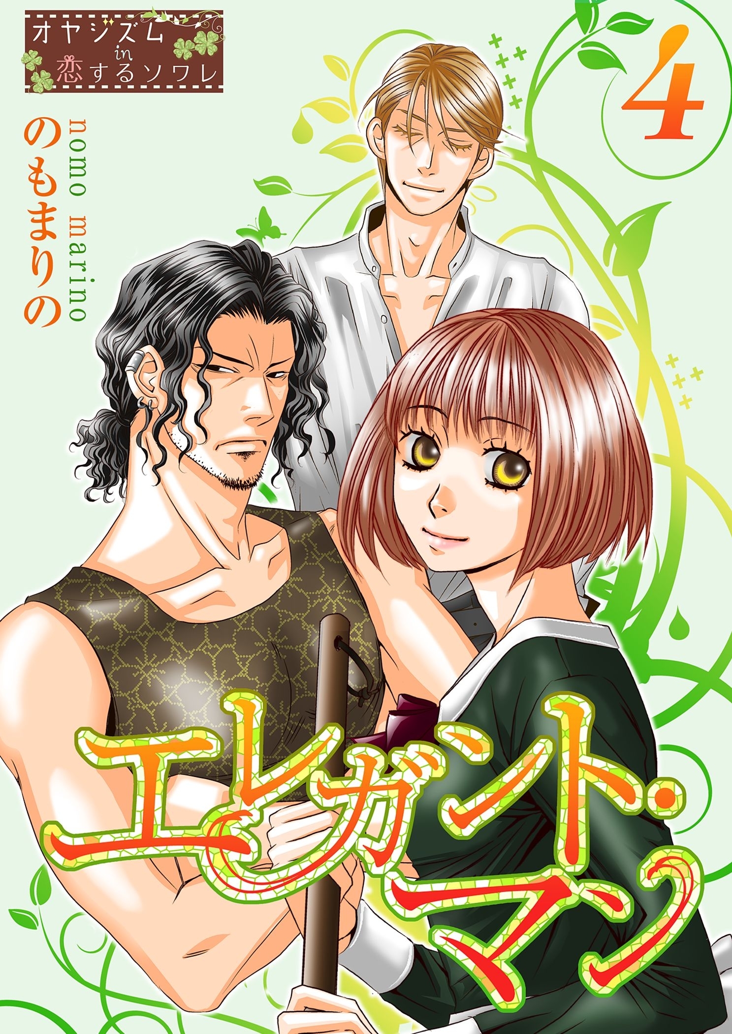 エレガント・マン 4