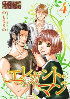 エレガント・マン 4