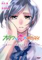 オタクな恋のメロディ 34歳オタクと16歳女子高生が付き合った件