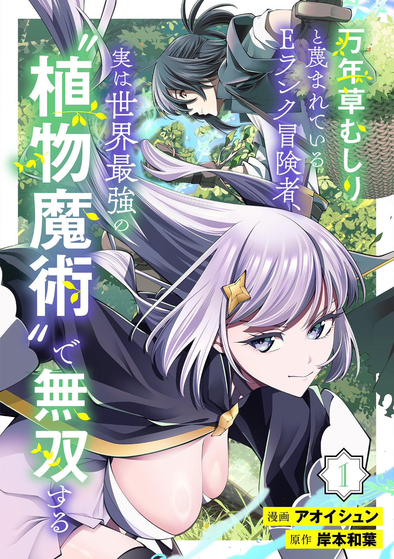 万年草むしりと蔑まれているEランク冒険者、実は世界最強の”植物魔術”で無双する