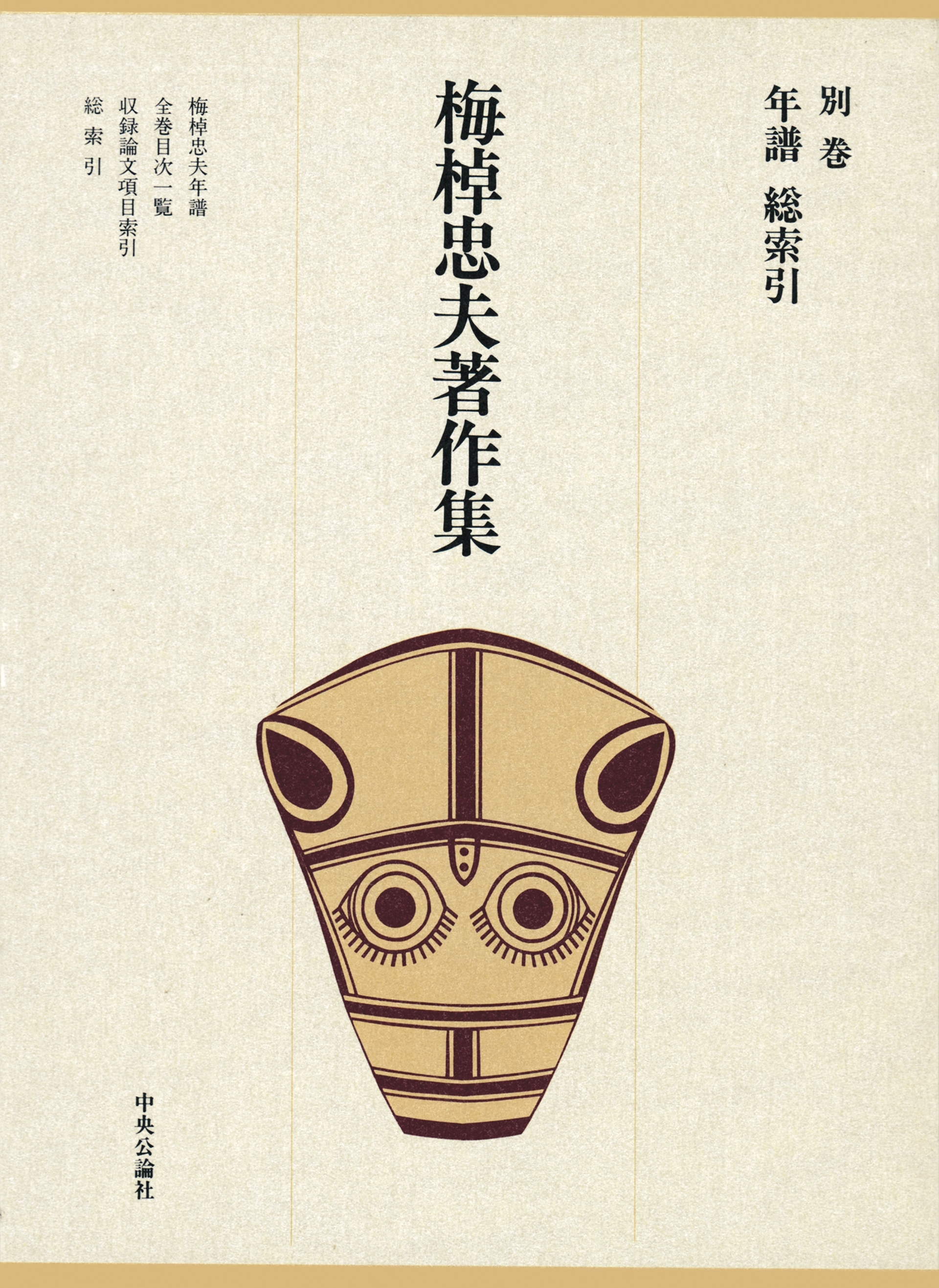 梅棹忠夫著作集