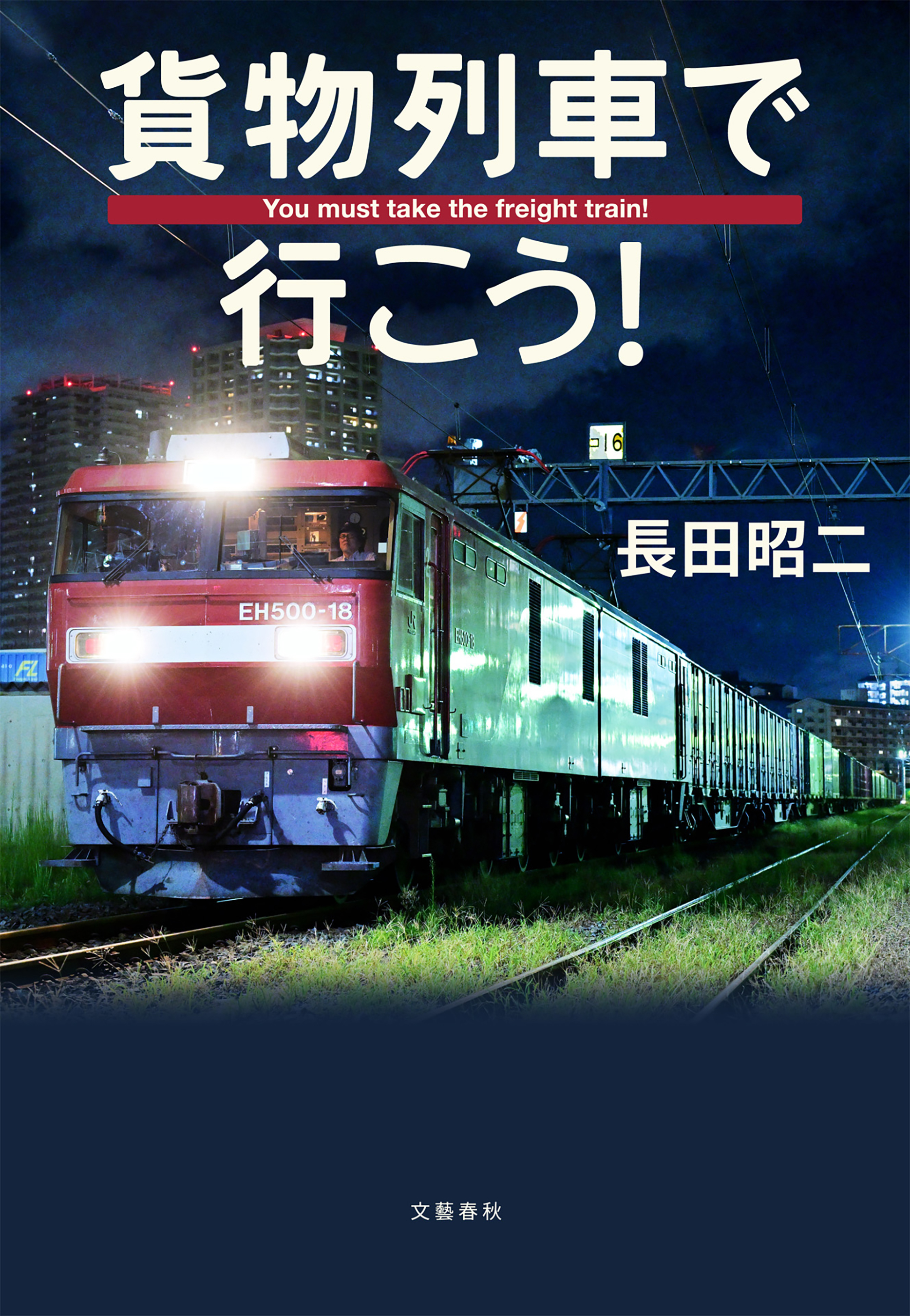 貨物列車で行こう！