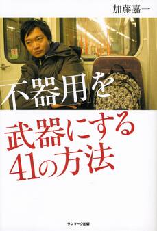 「不器用」を武器にする41の方法