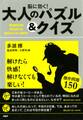 脳に効く! 大人のパズル&クイズ