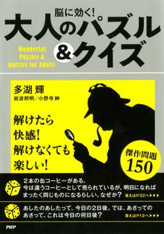 脳に効く! 大人のパズル&クイズ