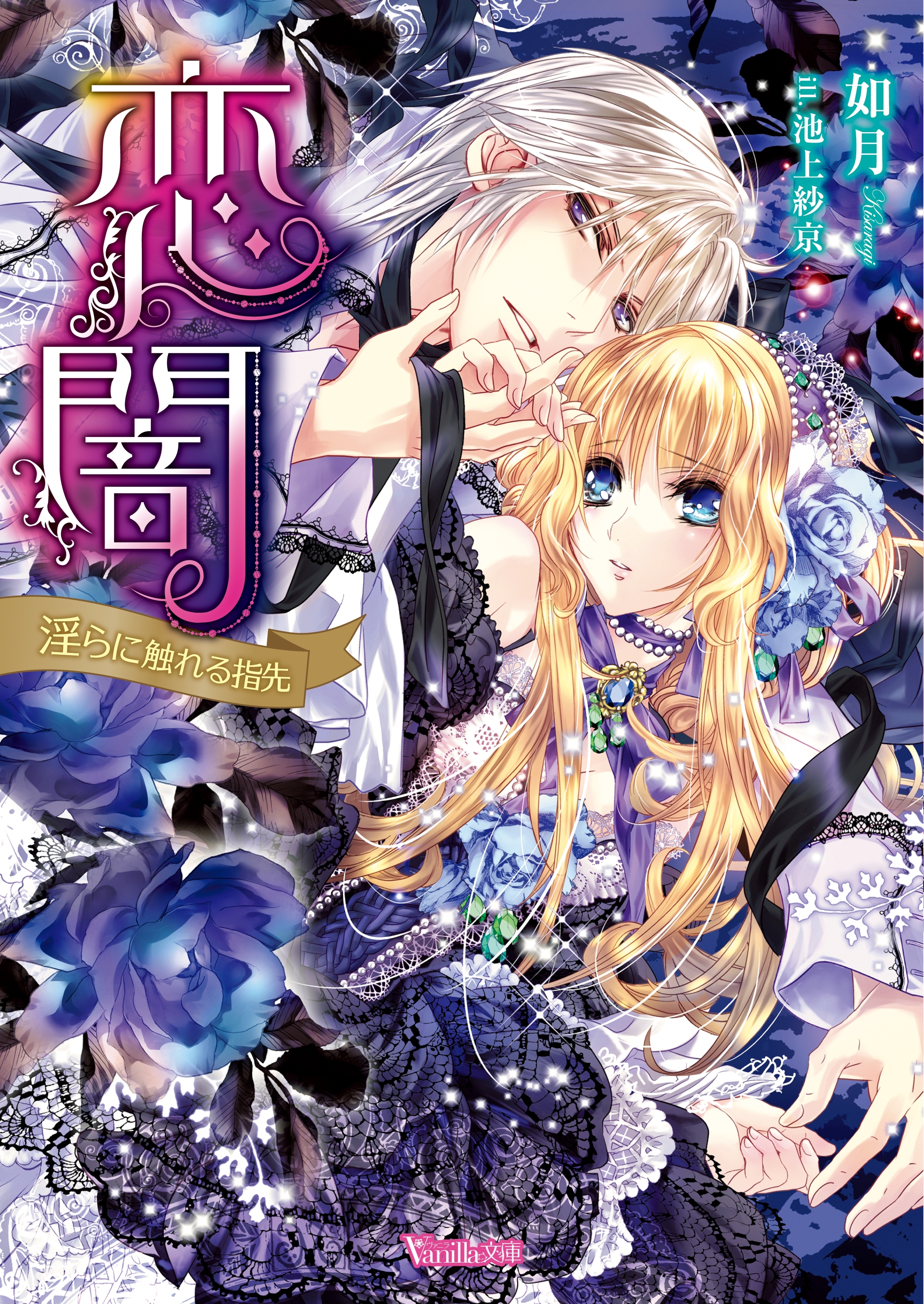 恋闇～淫らに触れる指先～【SS付き電子限定版】