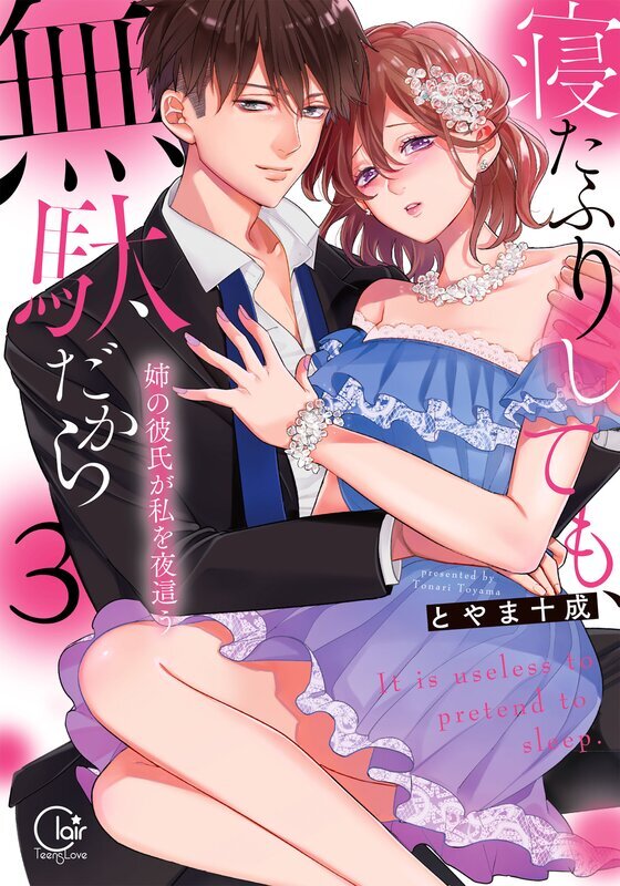 寝たふりしても、無駄だから～姉の彼氏が私を夜這う【単行本版特典ペーパー付き】(3)