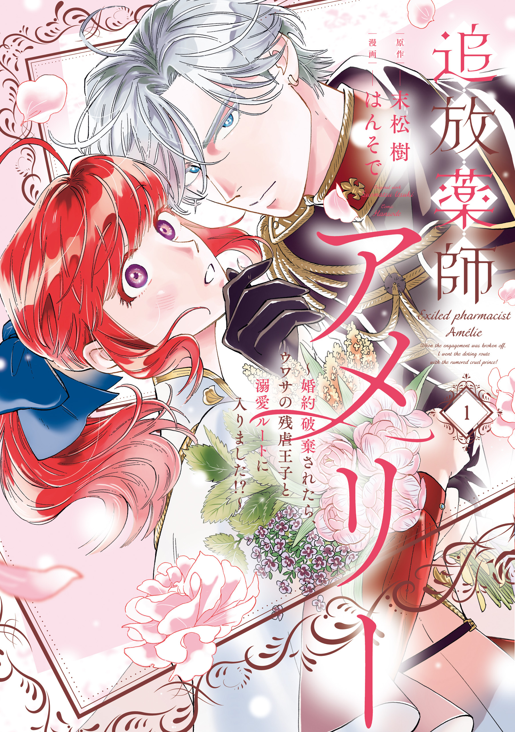 【期間限定　試し読み増量版】追放薬師アメリー ～婚約破棄されたら、ウワサの残虐王子と溺愛ルートに入りました！？～: 1【イラスト特典付】