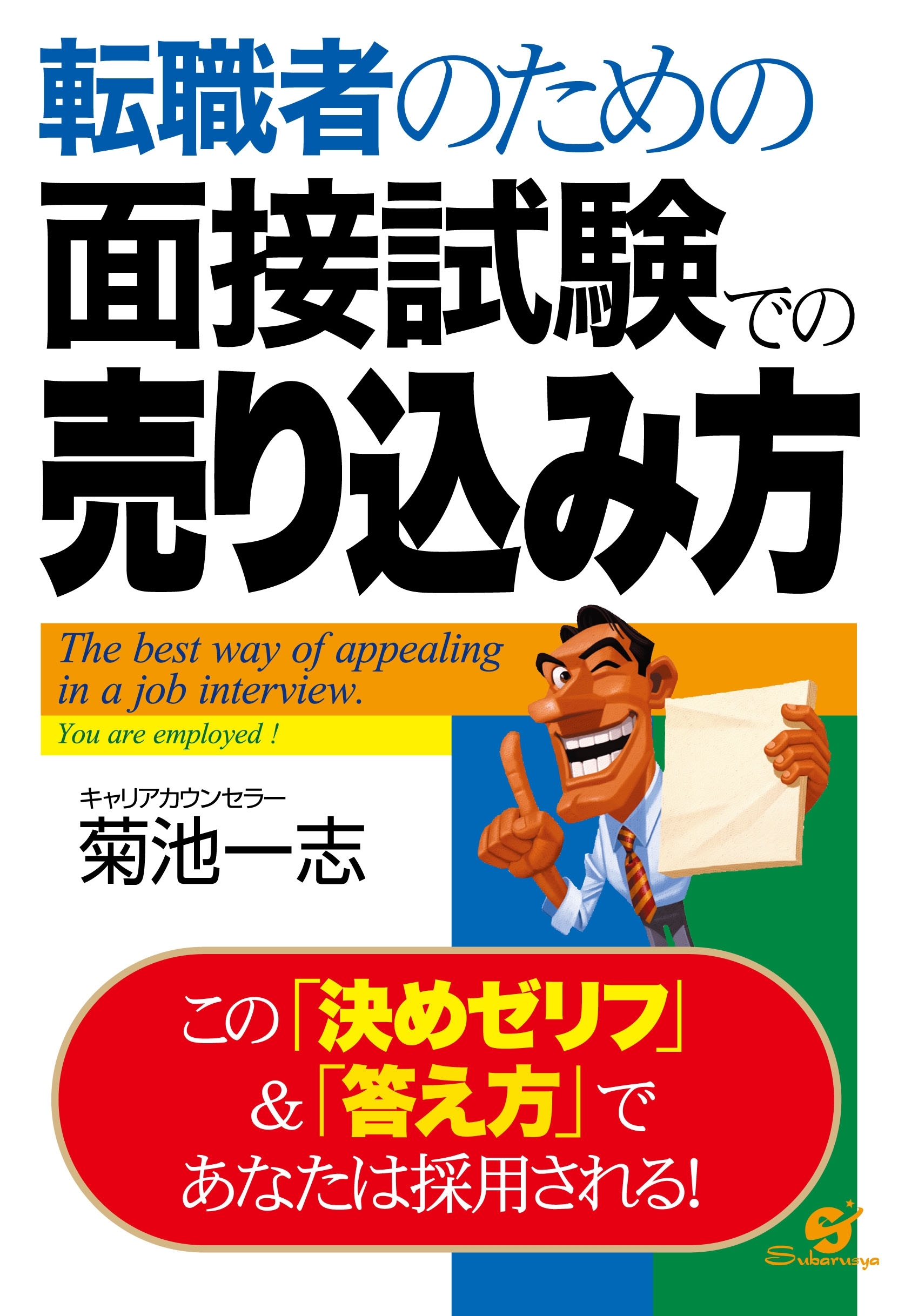 転職者のための面接試験での売り込み方