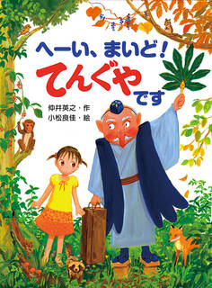 へーい、まいど! てんぐやです
