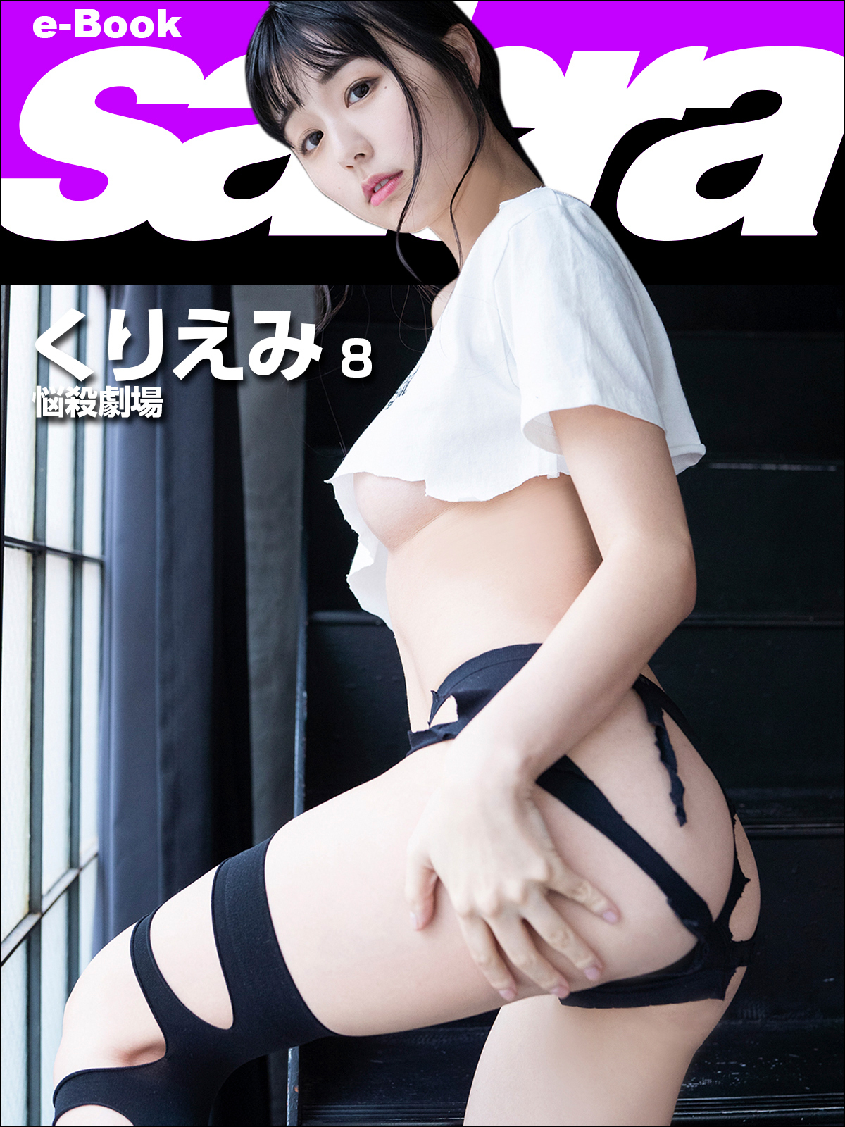 悩殺劇場　くりえみ8 [sabra net e-Book]