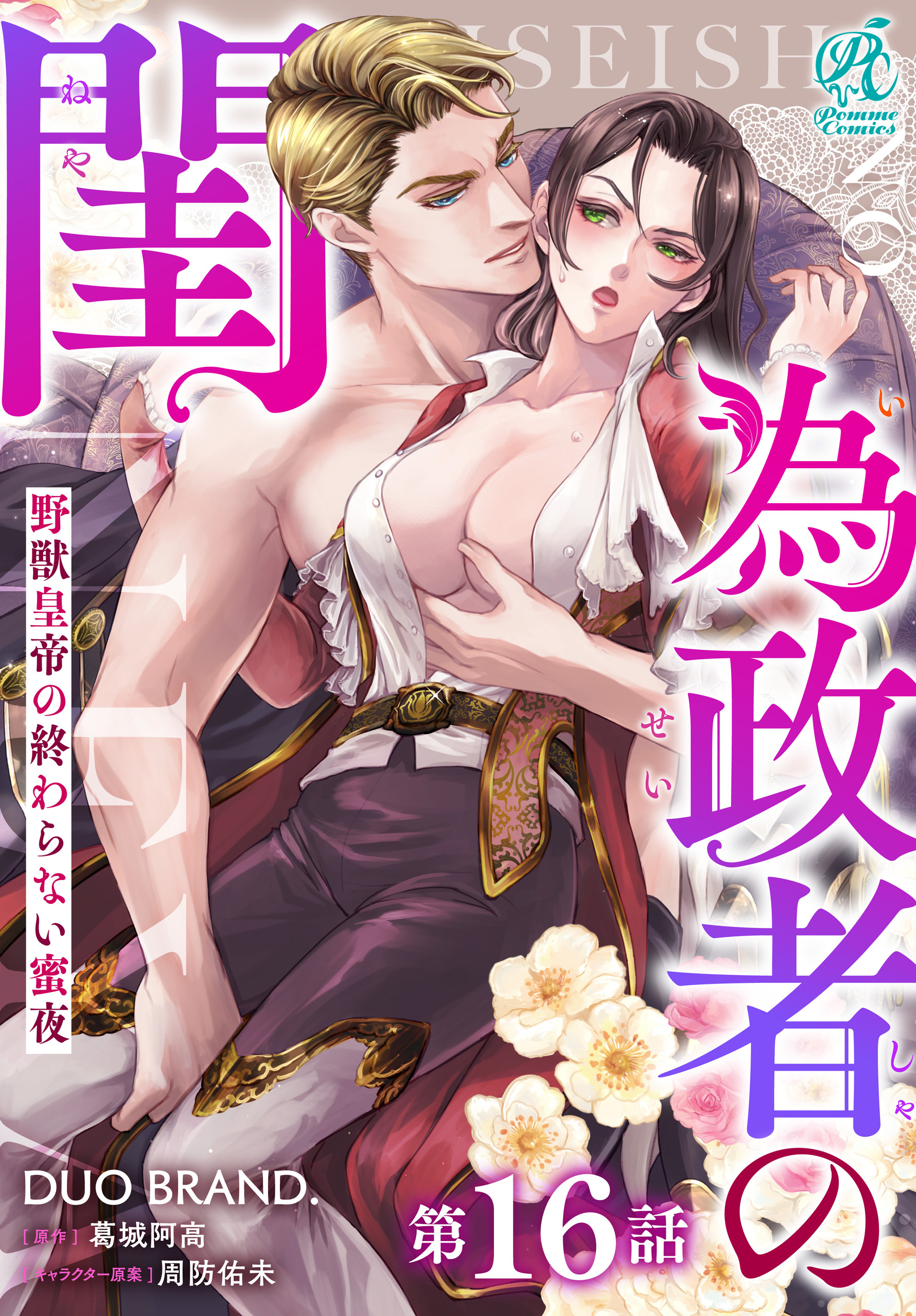 【単話】為政者の閨　野獣皇帝の終わらない蜜夜