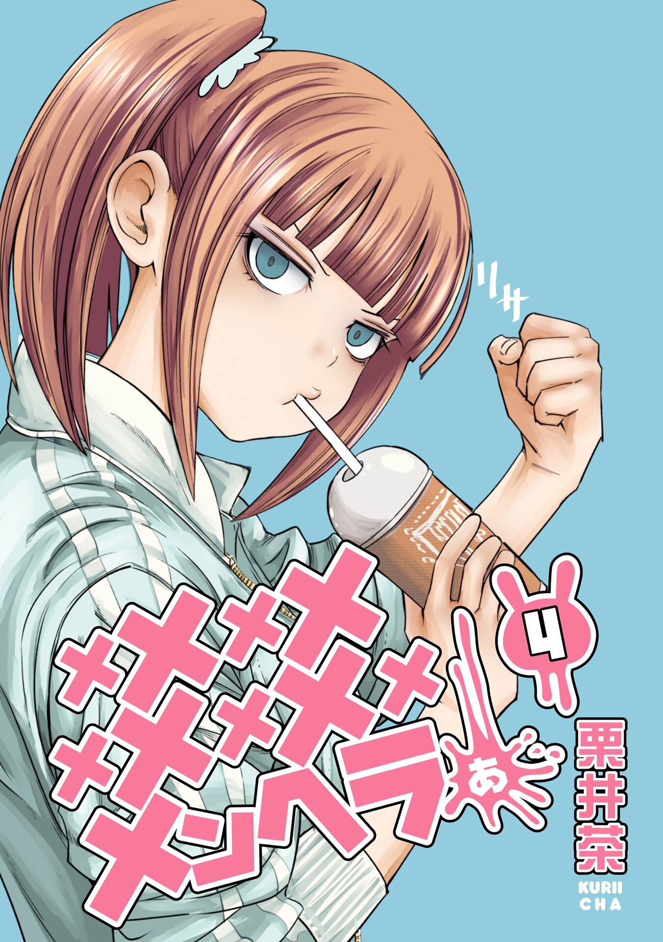 メメメメメメメメメメンヘラぁ… 4巻