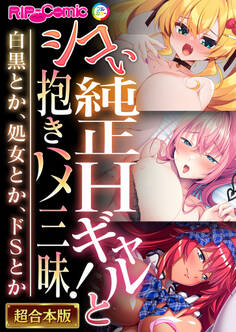 シコい純正Hギャルと抱きハメ三昧! ~白黒とか、処女とか、ドSとか~【超合本シリーズ】