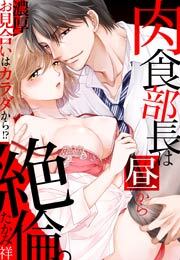 肉食部長は昼から絶倫。濃厚お見合いはカラダから!?(1)
