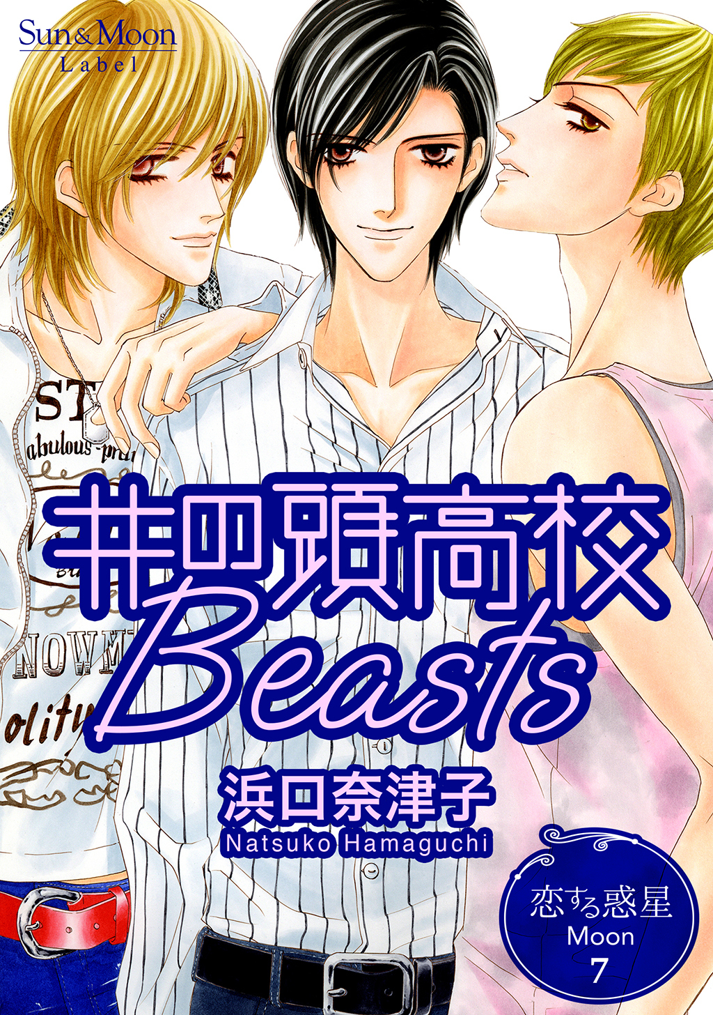 恋する惑星 Moon(7)井の頭高校Beasts