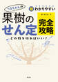 超わかりやすい つるちゃんの 果樹のせん定完全攻略
