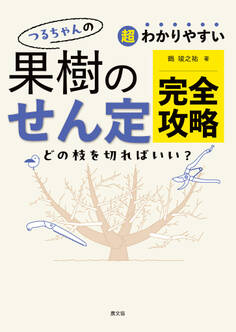 超わかりやすい つるちゃんの 果樹のせん定完全攻略