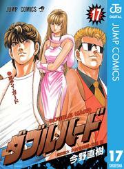 ダブル・ハード 17