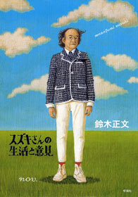 スズキさんの生活と意見