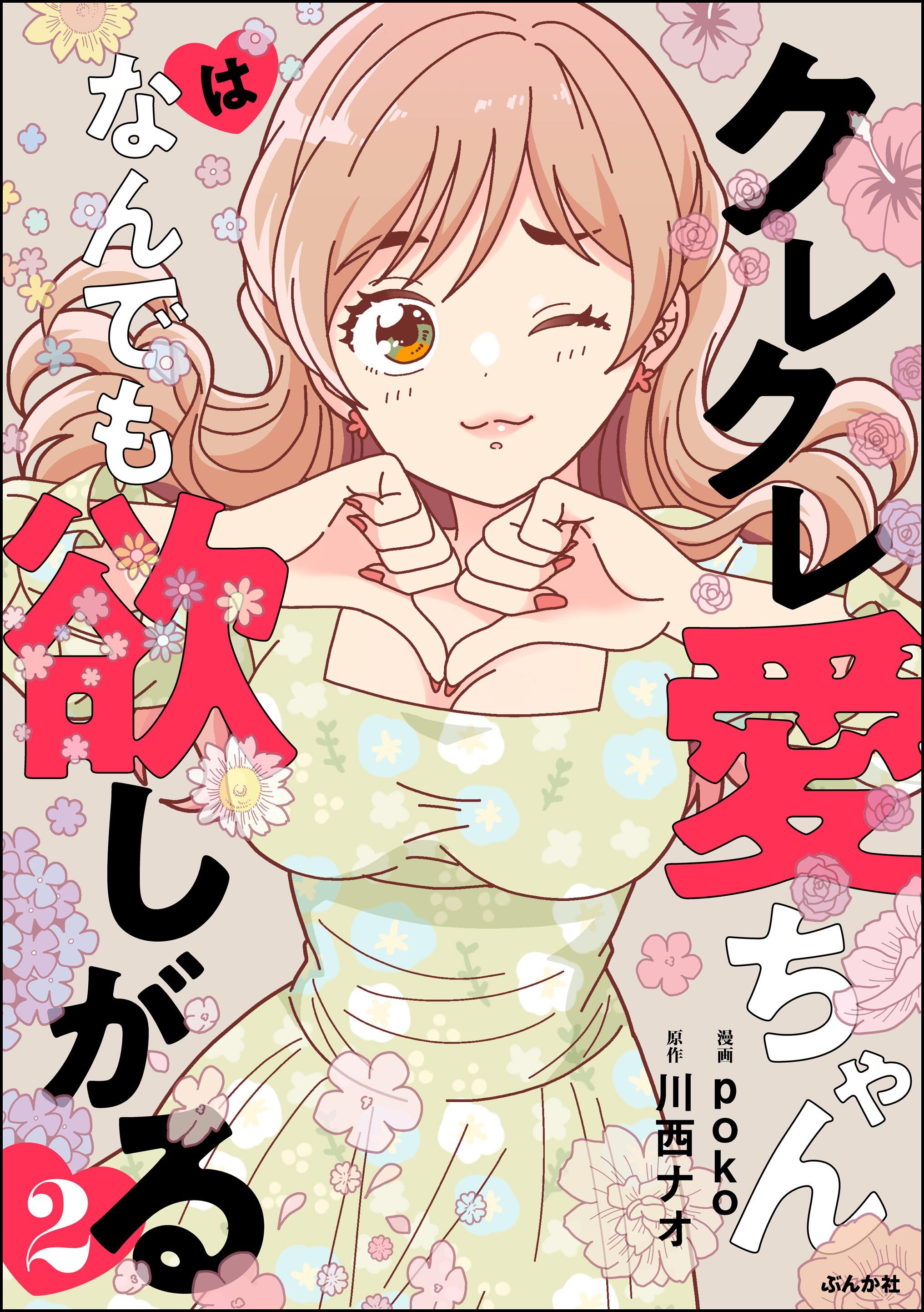 クレクレ愛ちゃんはなんでも欲しがる