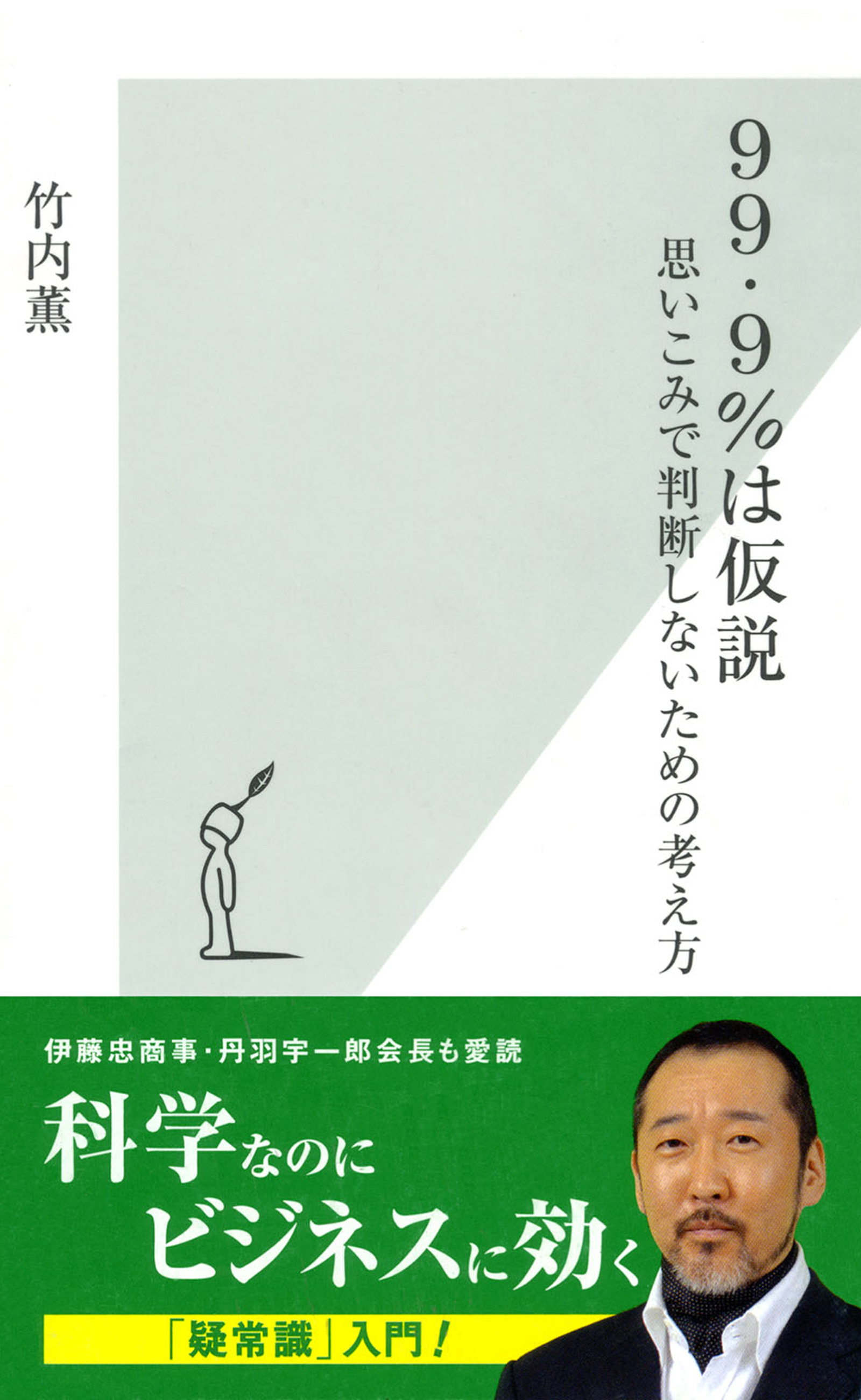 ９９・９％は仮説～思いこみで判断しないための考え方～