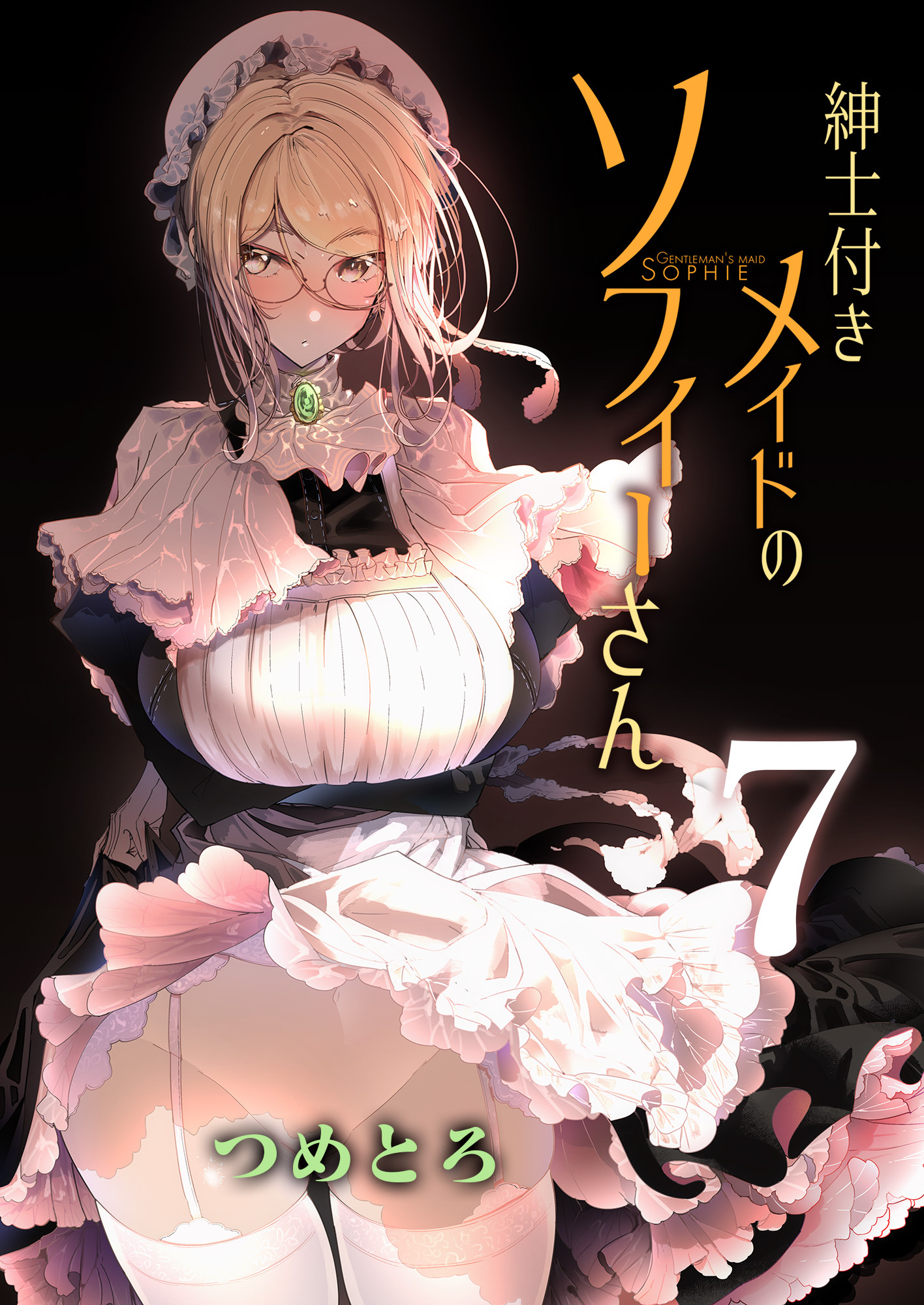 紳士付きメイドのソフィーさん⑦