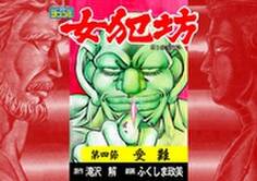 【ヨココミ】女犯坊 第三部 明治篇(4)