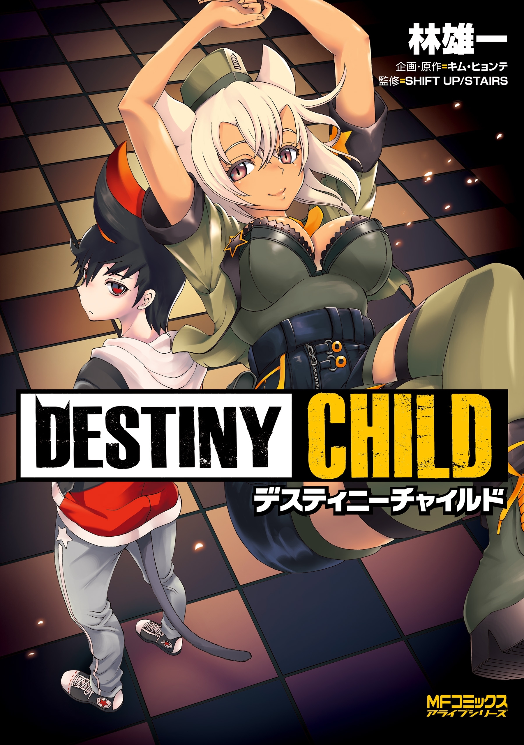 【期間限定　試し読み増量版　閲覧期限2026年7月2日】DESTINY　CHILD