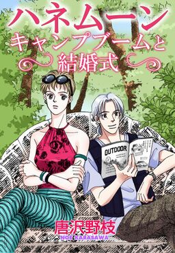 ハネムーン キャンプブームと結婚式 Amebaマンガ 旧 読書のお時間です