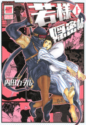 若様隠密帖（上）