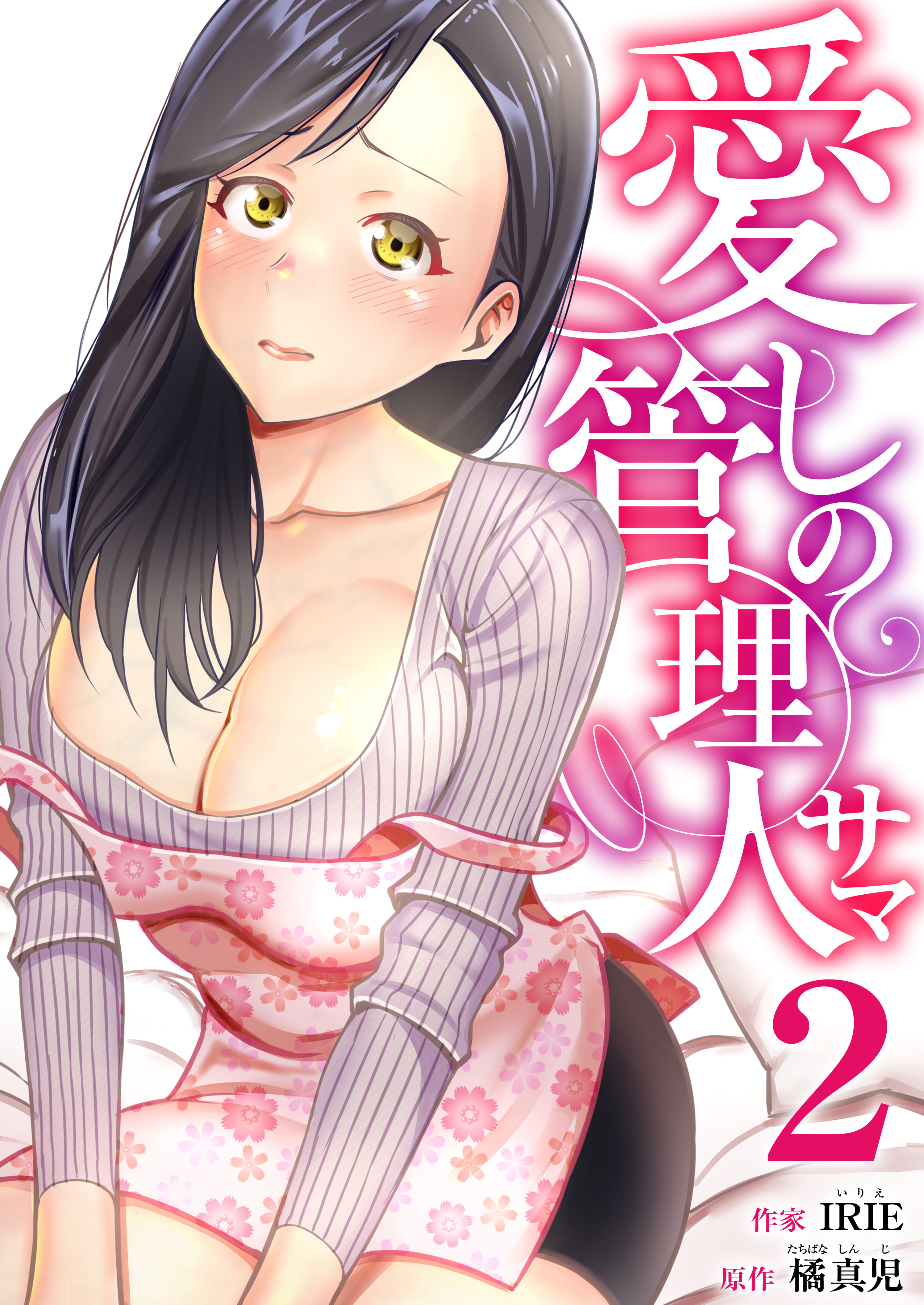 【期間限定　無料お試し版　閲覧期限2026年7月23日】愛しの管理人サマ　2巻