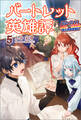 バートレット英雄譚~スローライフしたいのにできない弱小貴族奮闘記~(サーガフォレスト)5