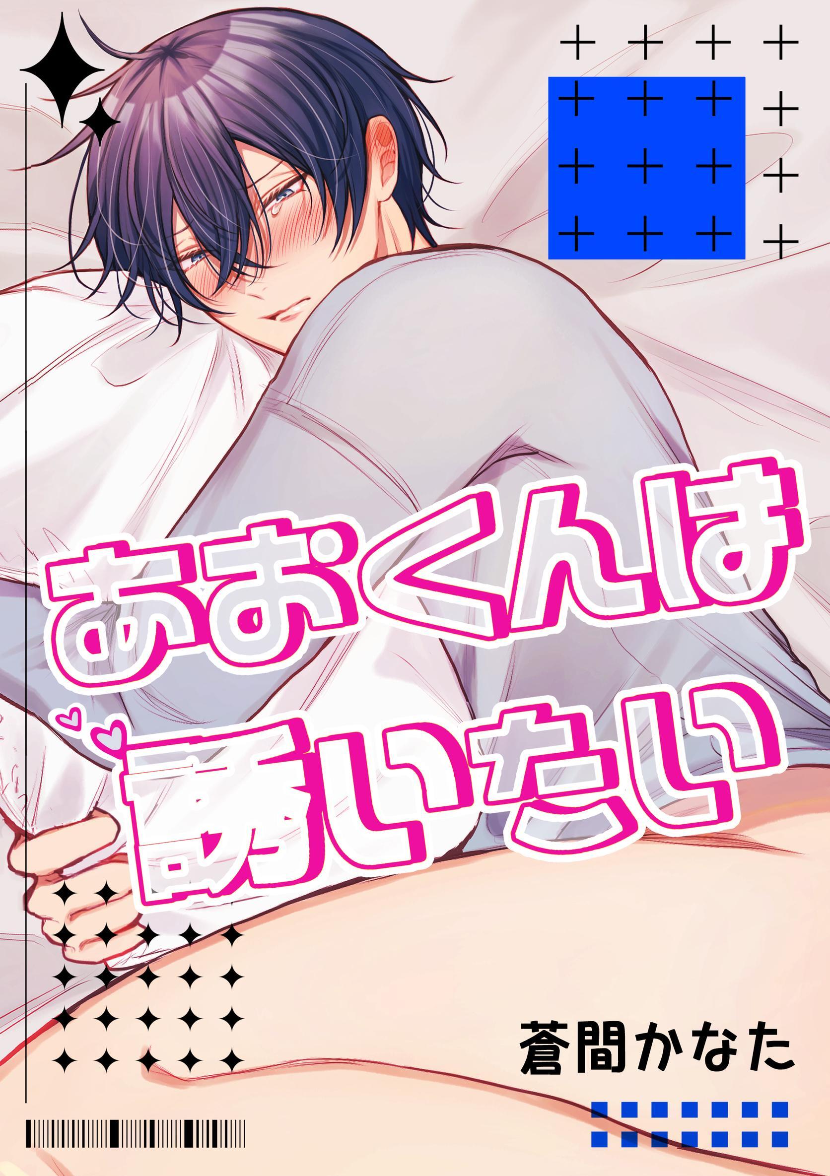 あおくんは誘いたい