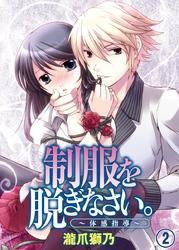 制服を脱ぎなさい。～体感指導～(2)