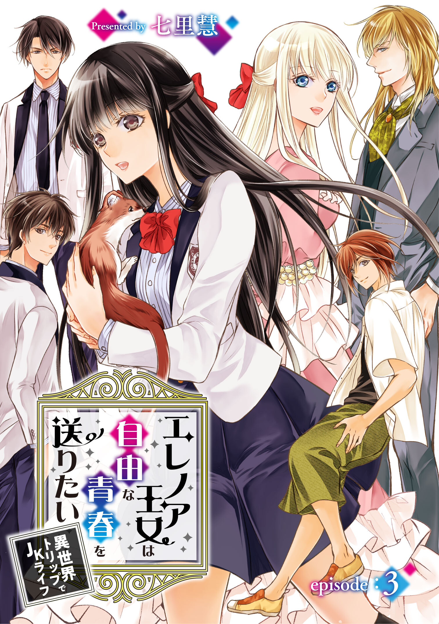 【期間限定　無料お試し版】エレノア王女は自由な青春を送りたい～異世界トリップでJKライフ～ episode：3
